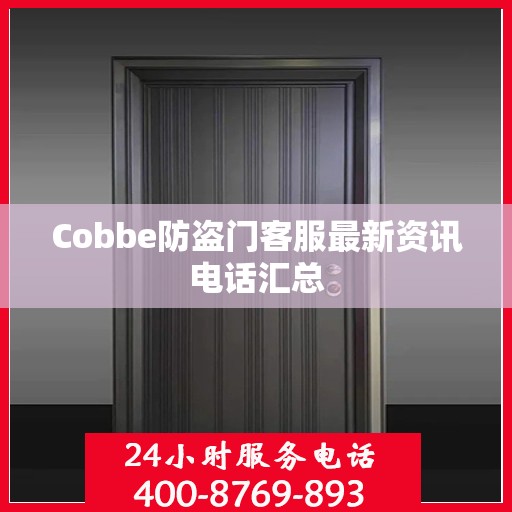 Cobbe防盗门客服最新资讯电话汇总