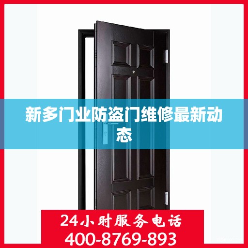 新多门业防盗门维修最新动态