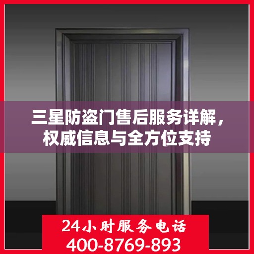 三星防盗门售后服务详解，权威信息与全方位支持
