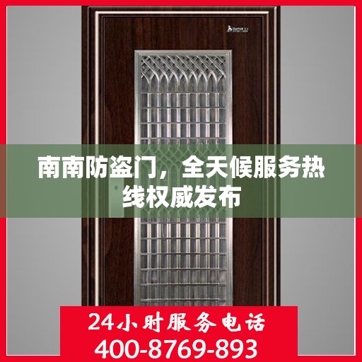 南南防盗门，全天候服务热线权威发布