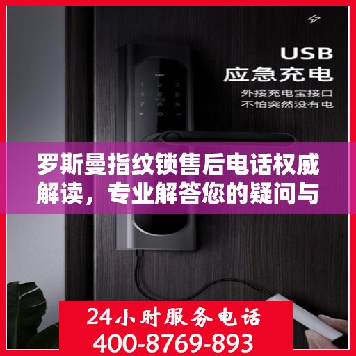 罗斯曼指纹锁售后电话权威解读，专业解答您的疑问与需求