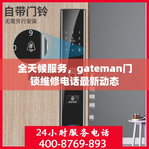 全天候服务，gateman门锁维修电话最新动态