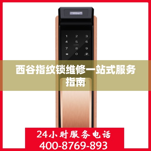 西谷指纹锁维修一站式服务指南