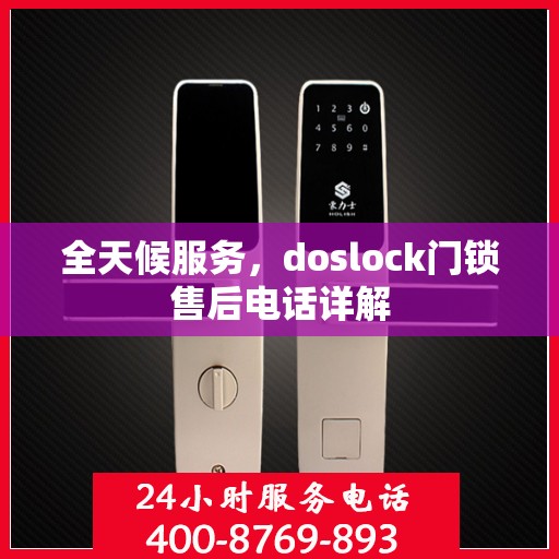 全天候服务，doslock门锁售后电话详解