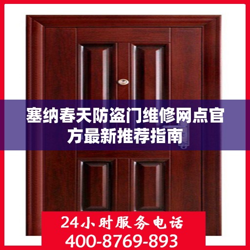 塞纳春天防盗门维修网点官方最新推荐指南
