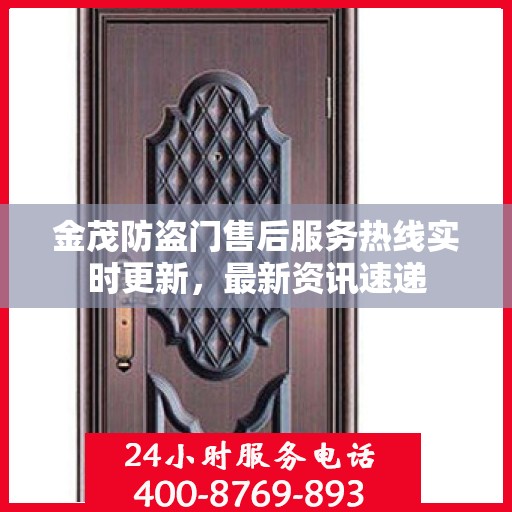 金茂防盗门售后服务热线实时更新，最新资讯速递