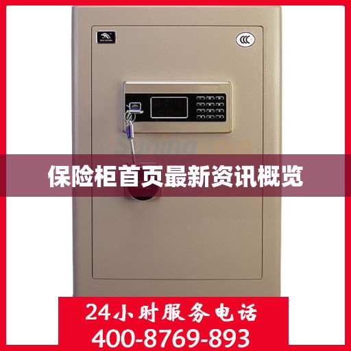 保险柜首页最新资讯概览