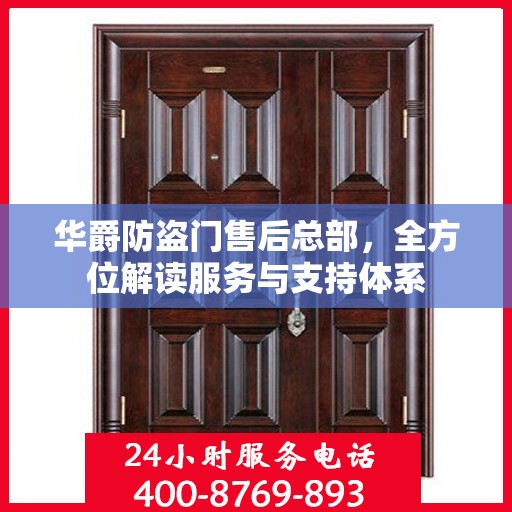 华爵防盗门售后总部，全方位解读服务与支持体系