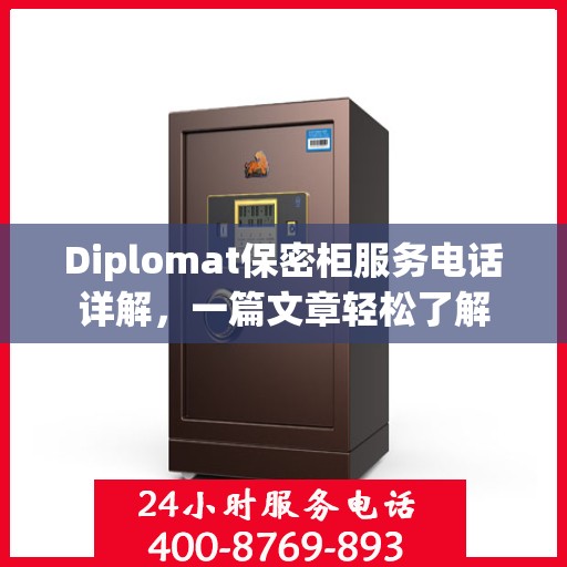Diplomat保密柜服务电话详解，一篇文章轻松了解