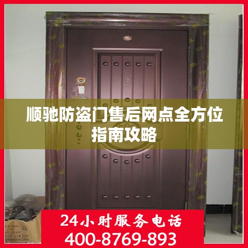 顺驰防盗门售后网点全方位指南攻略