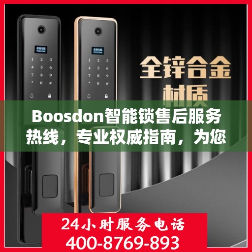 Boosdon智能锁售后服务热线，专业权威指南，为您的安全保驾护航