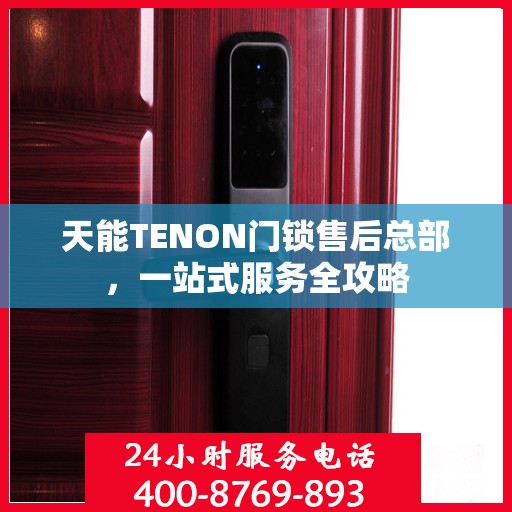 天能TENON门锁售后总部，一站式服务全攻略