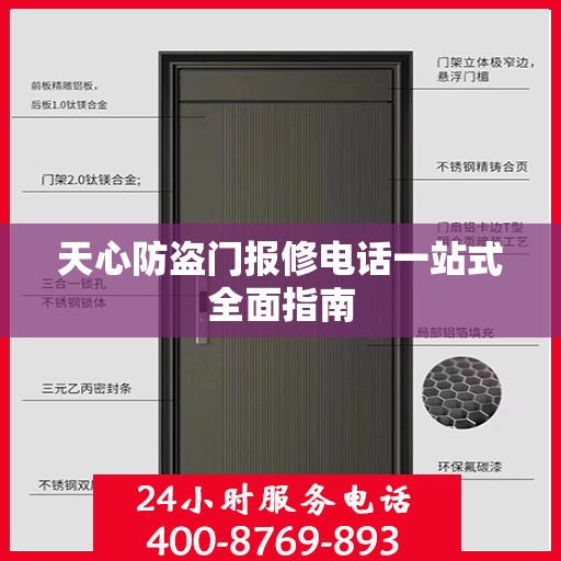 天心防盗门报修电话一站式全面指南