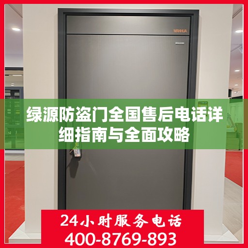 绿源防盗门全国售后电话详细指南与全面攻略