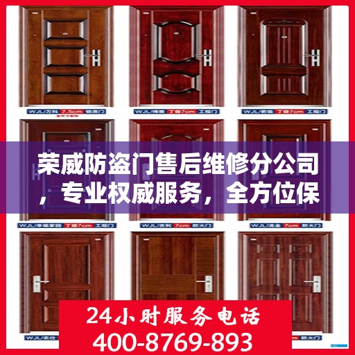 荣威防盗门售后维修分公司，专业权威服务，全方位保障您的安全需求