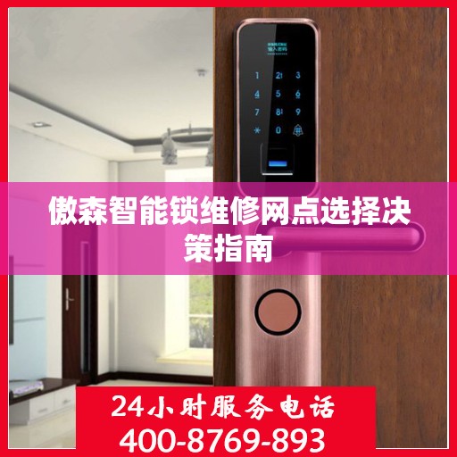 傲森智能锁维修网点选择决策指南