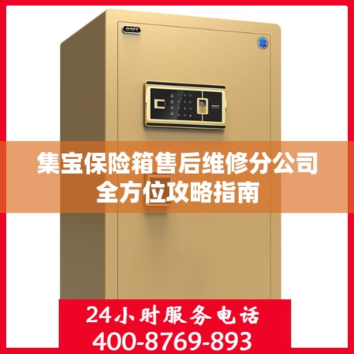 集宝保险箱售后维修分公司全方位攻略指南