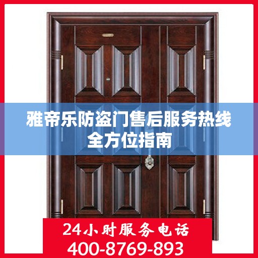 雅帝乐防盗门售后服务热线全方位指南