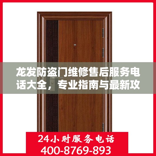 龙发防盗门维修售后服务电话大全，专业指南与最新攻略