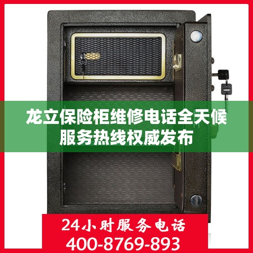 龙立保险柜维修电话全天候服务热线权威发布