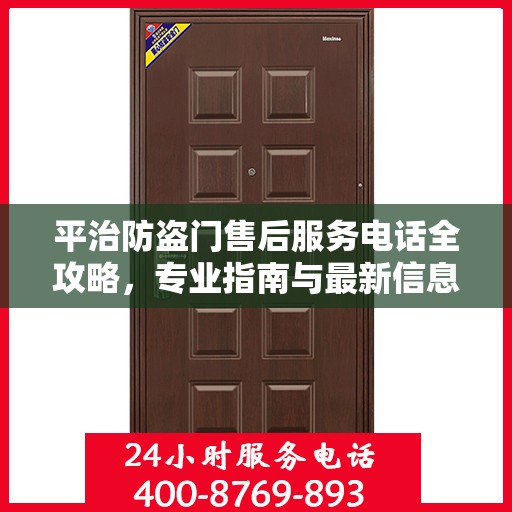 平治防盗门售后服务电话全攻略，专业指南与最新信息