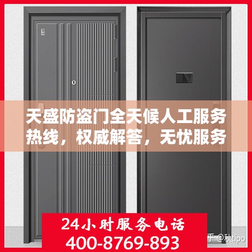 天盛防盗门全天候人工服务热线，权威解答，无忧服务体验