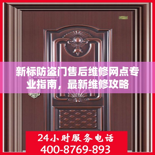 新标防盗门售后维修网点专业指南，最新维修攻略