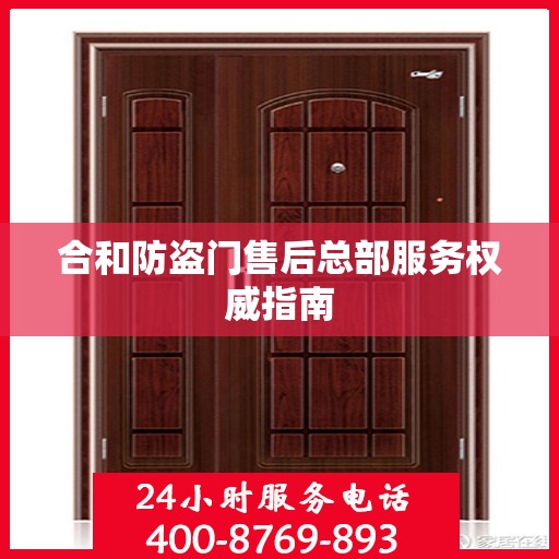 合和防盗门售后总部服务权威指南