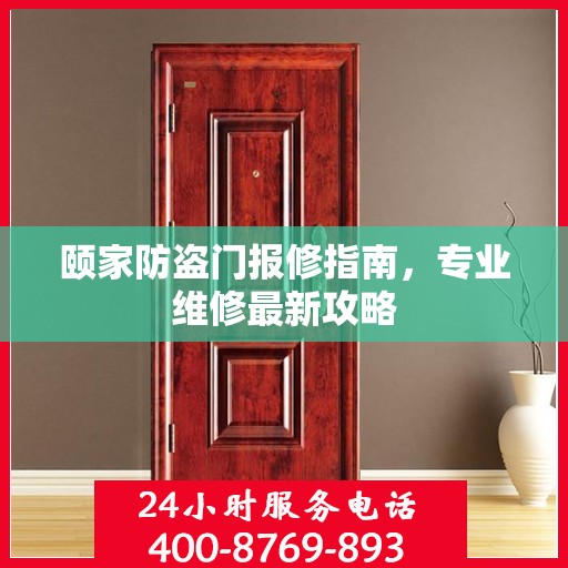 颐家防盗门报修指南，专业维修最新攻略