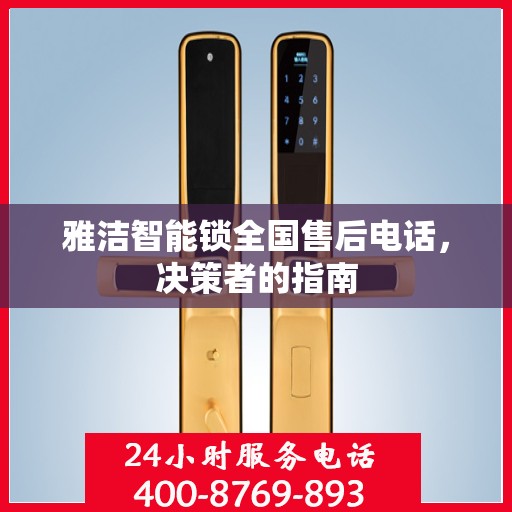 雅洁智能锁全国售后电话，决策者的指南