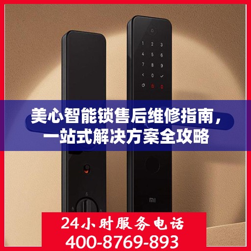 美心智能锁售后维修指南，一站式解决方案全攻略