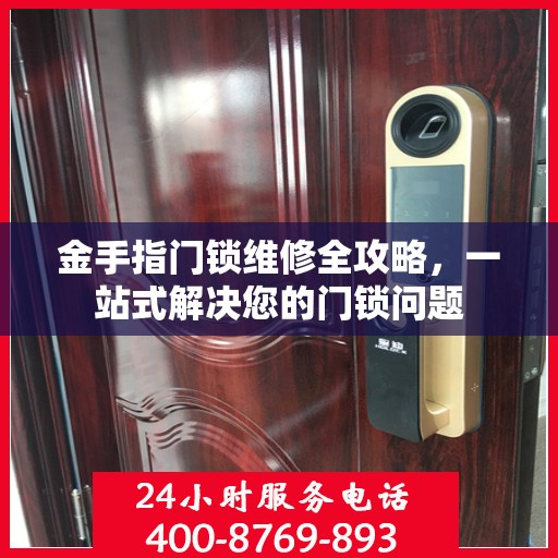 金手指门锁维修全攻略，一站式解决您的门锁问题