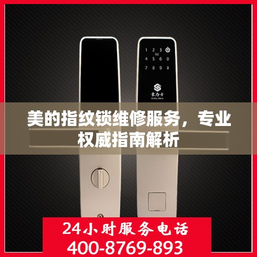 美的指纹锁维修服务，专业权威指南解析