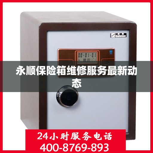 永顺保险箱维修服务最新动态