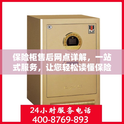 保险柜售后网点详解，一站式服务，让您轻松读懂保险柜售后全攻略