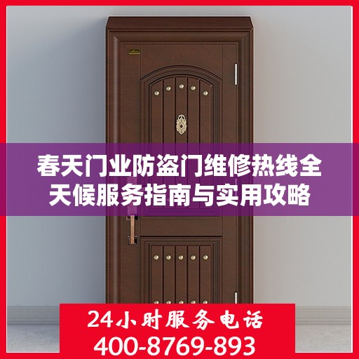 春天门业防盗门维修热线全天候服务指南与实用攻略