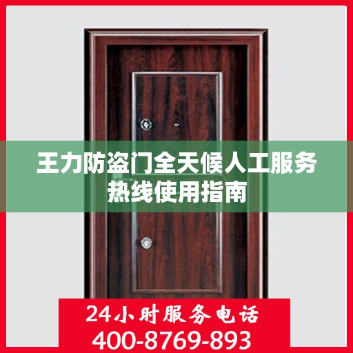 王力防盗门全天候人工服务热线使用指南