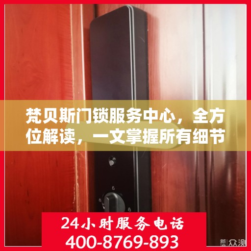 梵贝斯门锁服务中心，全方位解读，一文掌握所有细节