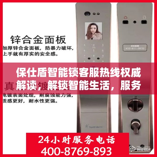 保仕盾智能锁客服热线权威解读，解锁智能生活，服务细节全知道