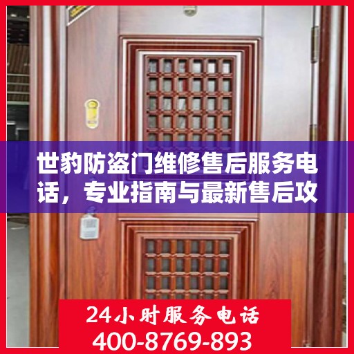世豹防盗门维修售后服务电话，专业指南与最新售后攻略