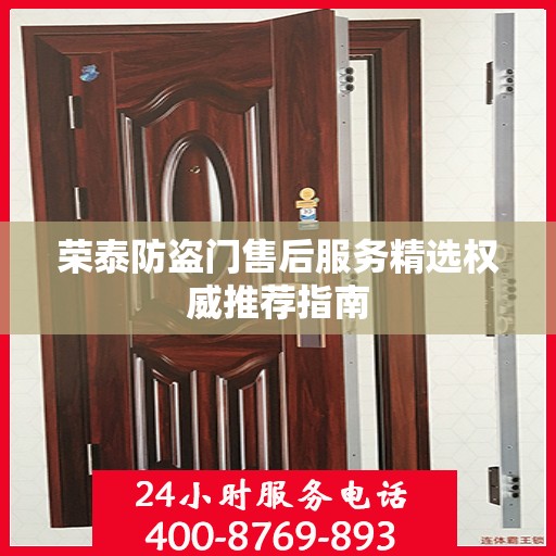 荣泰防盗门售后服务精选权威推荐指南