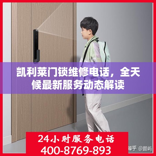 凯利莱门锁维修电话，全天候最新服务动态解读