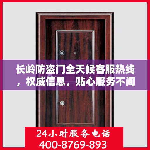 长岭防盗门全天候客服热线，权威信息，贴心服务不间断