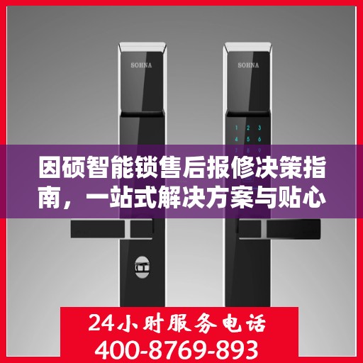 因硕智能锁售后报修决策指南，一站式解决方案与贴心服务