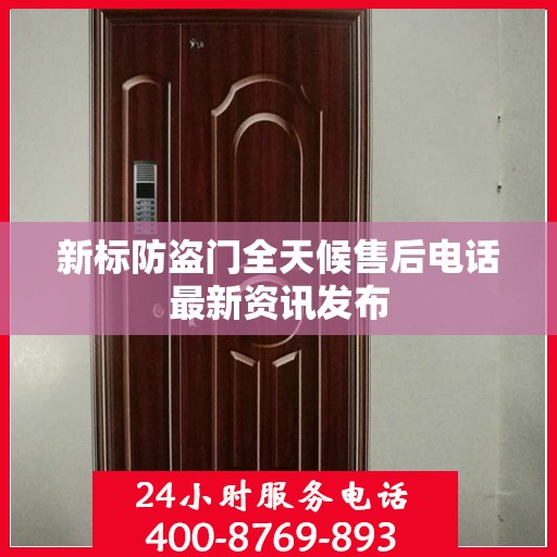 新标防盗门全天候售后电话最新资讯发布