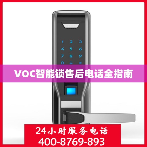 VOC智能锁售后电话全指南