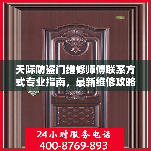 天际防盗门维修师傅联系方式专业指南，最新维修攻略与电话指南