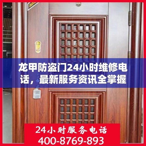 龙甲防盗门24小时维修电话，最新服务资讯全掌握