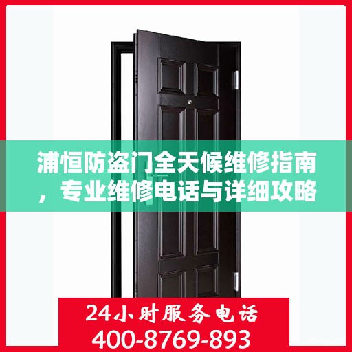 浦恒防盗门全天候维修指南，专业维修电话与详细攻略