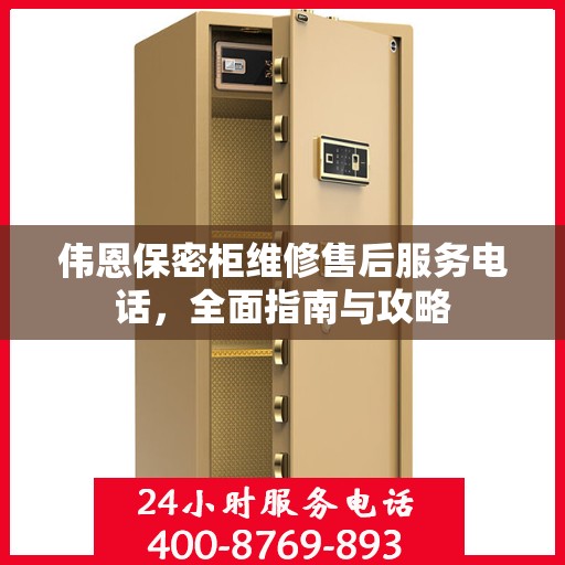 伟恩保密柜维修售后服务电话，全面指南与攻略